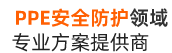 潛隆 - 軍民安全防護領域?qū)I(yè)方案提供商