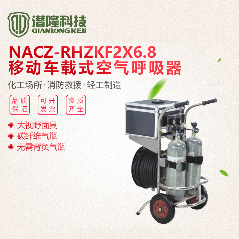 廠家供應(yīng)NACZ-RHZKF2×6.8/30移動車載式長管空氣呼吸器