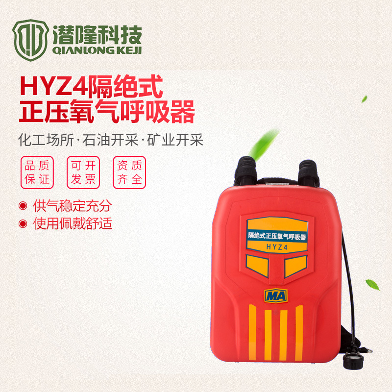 HYZ4隔絕式正壓氧氣呼吸器 4小時(shí)氧氣呼吸器 正壓式氧氣呼吸器