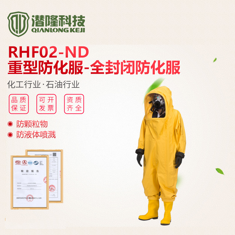 RHF02-ND全封閉重型防護服 氯丁膠化學防護服 消防耐酸堿防化服