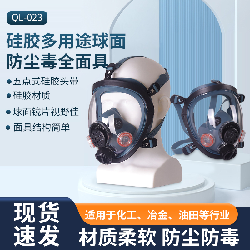 QL-023硅膠多用途球面防塵毒全面具