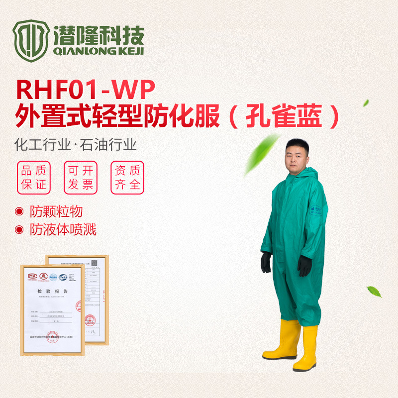 廠家直供半封閉防化服 RFH01-WP外置式輕型防化服