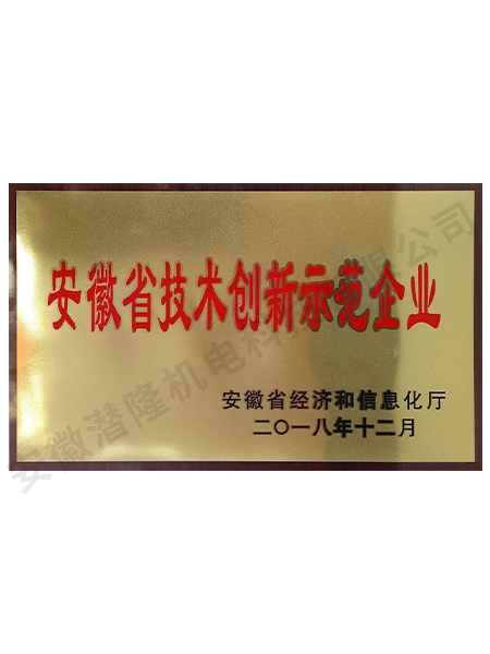 省科技示范企業(yè)