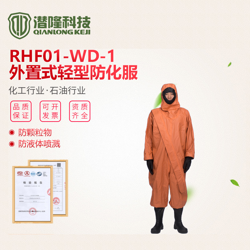 RFH01-WD-1輕型防護服 石油化工化學(xué)連體防護服 耐酸堿防化服