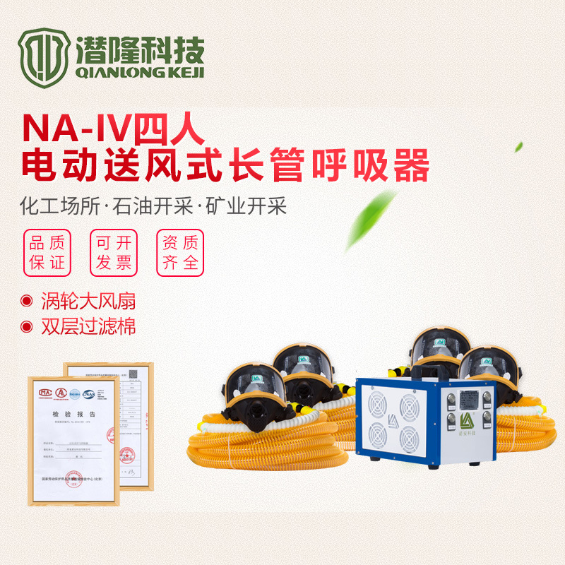 NA-IV四人用電動送風長管呼吸器 帶備電長管呼吸器